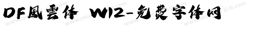 DF風雲体 W12字体转换